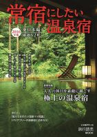 常宿にしたい温泉宿 東日本編 表紙