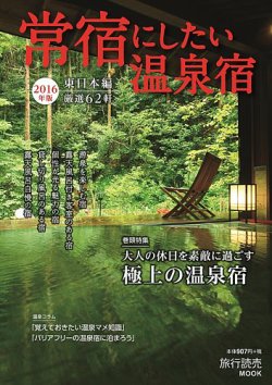 常宿にしたい温泉宿 東日本編 表紙