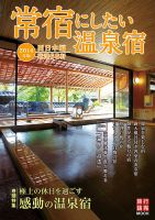 常宿にしたい温泉宿 西日本編 表紙
