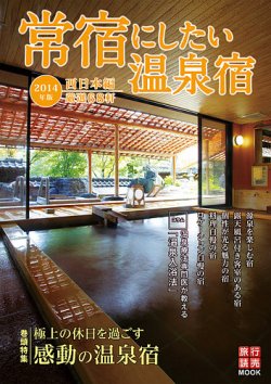 常宿にしたい温泉宿 西日本編 表紙