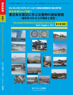 東日本大震災と感染管理│表紙