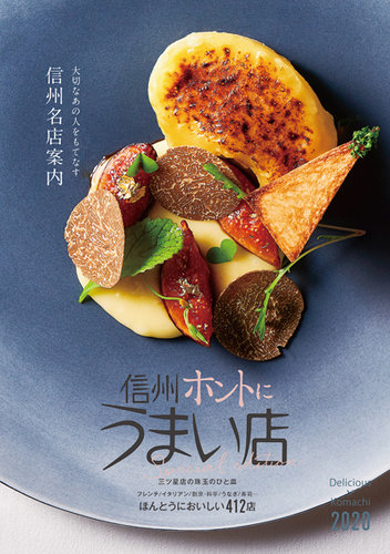 Komachi信州うまい店デリシャスコマチ｜定期購読 - 雑誌のFujisan