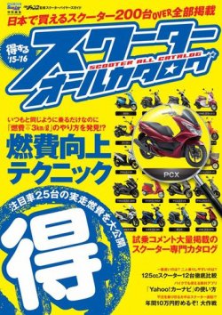 得するスクーターオールカタログ 表紙