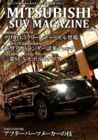 ランドクルーザーマガジン増刊　三菱SUVマガジン 表紙