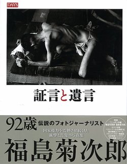 福島菊次郎写真集「証言と遺言」 表紙