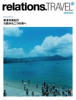 relations.TRAVEL（リレーションズトラベル） 表紙