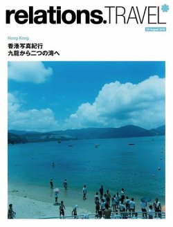 relations.TRAVEL（リレーションズトラベル） 表紙