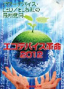 エコデバイス革命 表紙
