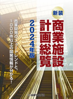 商業施設計画総覧 2011年版 (単行本・ムック) / 産業タイムズ社-