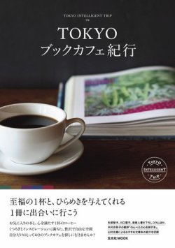 TOKYOブックカフェ紀行 表紙