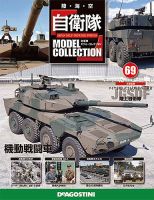 隔週刊 自衛隊モデル・コレクション｜定期購読 - 雑誌のFujisan