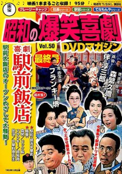 隔週刊　東宝 昭和の爆笑喜劇DVDマガジン 表紙