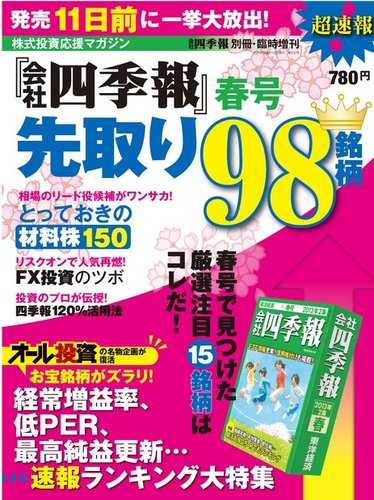 会社四季報別冊 「会社四季報」春号先取り98銘柄｜Fujisan.co.jp