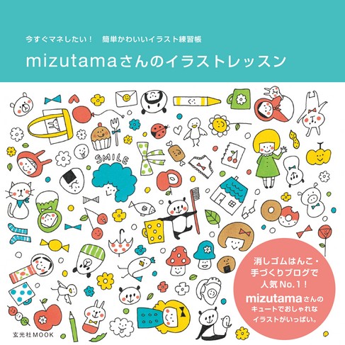 Mizutamaさんのイラストレッスン 玄光社 雑誌 電子書籍 定期購読の予約はfujisan
