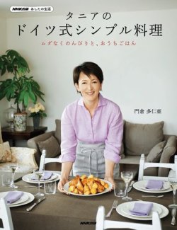 Nhk出版 あしたの生活 タニアのドイツ式シンプル料理 Nhk出版 雑誌 電子書籍 定期購読の予約はfujisan