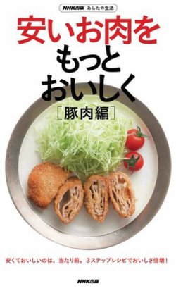 Nhk出版 あしたの生活 安いお肉をもっとおいしく 豚肉編 定期購読