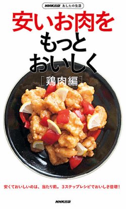 Nhk出版 あしたの生活 安いお肉をもっとおいしく 鶏肉編 Nhk出版 雑誌 電子書籍 定期購読の予約はfujisan