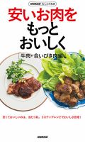 NHK出版　あしたの生活　安いお肉をもっとおいしく［牛肉・合いびき肉編］