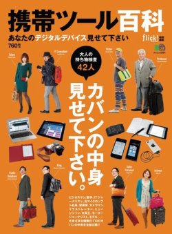 携帯ツール百科　あなたのデジタルデバイス見せて下さい 表紙