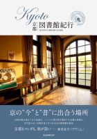 KYOTO図書館紀行 表紙