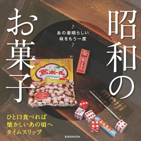 昭和のお菓子｜定期購読 - 雑誌のFujisan