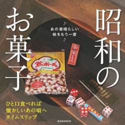 昭和のお菓子 表紙