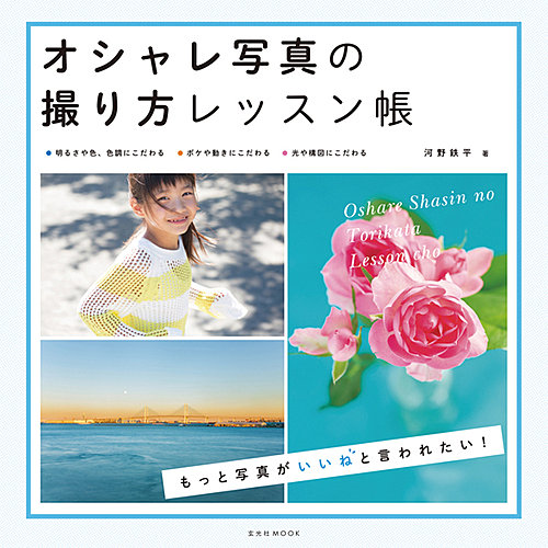 オシャレ写真の撮り方レッスン帳 玄光社 雑誌 定期購読の予約はfujisan