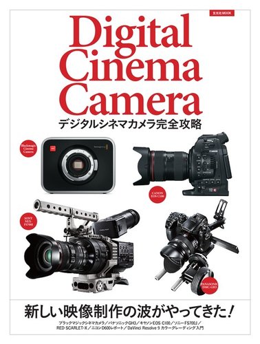 デジタルシネマカメラ完全攻略の増刊号・その他 | 雑誌/電子書籍/定期