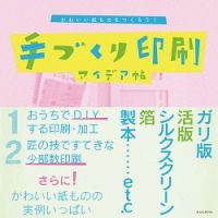 手づくり印刷アイデア帖 表紙