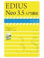 EDIUS Neo 3．5入門講座 表紙