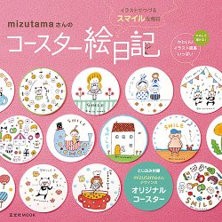 mizutamaさんのコースター絵日記 表紙