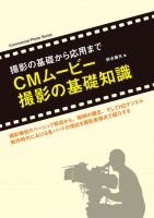 CMムービー撮影の基礎知識 表紙