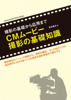 CMムービー撮影の基礎知識 表紙