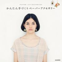 かんたん手づくりペーパーアクセサリー 表紙