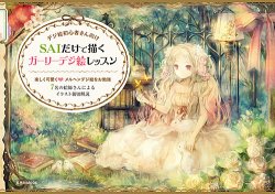 SAIだけで描く ガーリーデジ絵レッスン 表紙