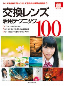交換レンズ活用テクニック100 表紙