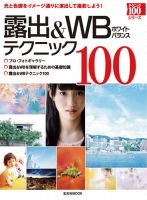 露出＆WBテクニック100 表紙