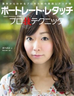 ポートレート・レタッチ プロ技テクニック｜定期購読