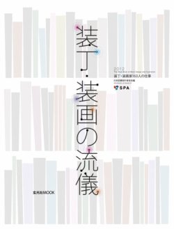装丁・装画の流儀 表紙
