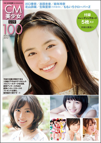 Cm美少女 U 19 Selection 100 12 のバックナンバー 雑誌 定期購読の予約はfujisan