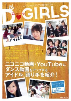 D-GIRLS～ソーシャルメディアの踊り手たち～ 表紙