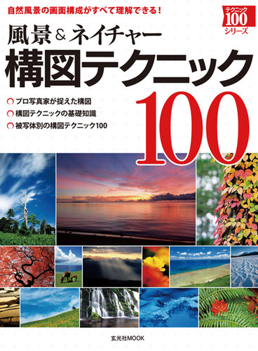 風景 ネイチャー 構図テクニック100 定期購読 雑誌のfujisan