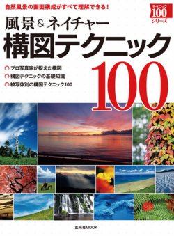風景＆ネイチャー 構図テクニック100 表紙