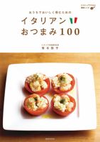 イタリアンおつまみ100 表紙