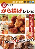 目からウロコの料理科学　激ウマ！から揚げレシピ
