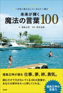 未来が輝く魔法の言葉100 福島正伸 著 玄光社 雑誌 定期購読の予約はfujisan