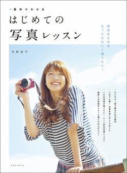 基本がわかる はじめての写真レッスン 表紙