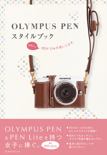 カメラ女子のための「オリンパスPENスタイルブック」｜定期購読