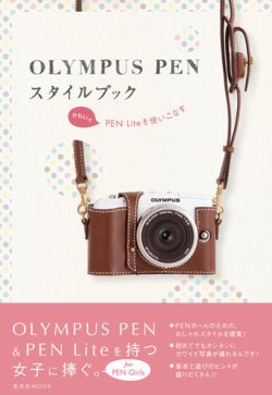 カメラ女子のための「オリンパスPENスタイルブック」 表紙