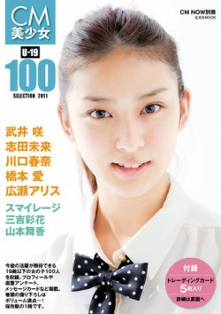 CM美少女 U-19 SELECTION 100 -2011- 表紙